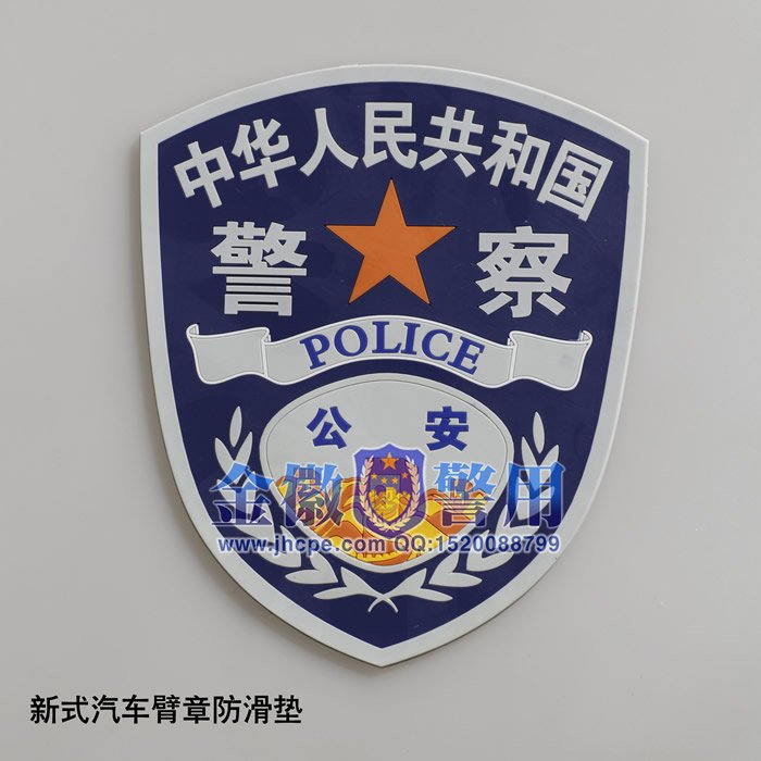 2016新款警察硅胶臂章防滑垫 汽车中控装饰贴 警用臂章纪念品 警徽收藏品