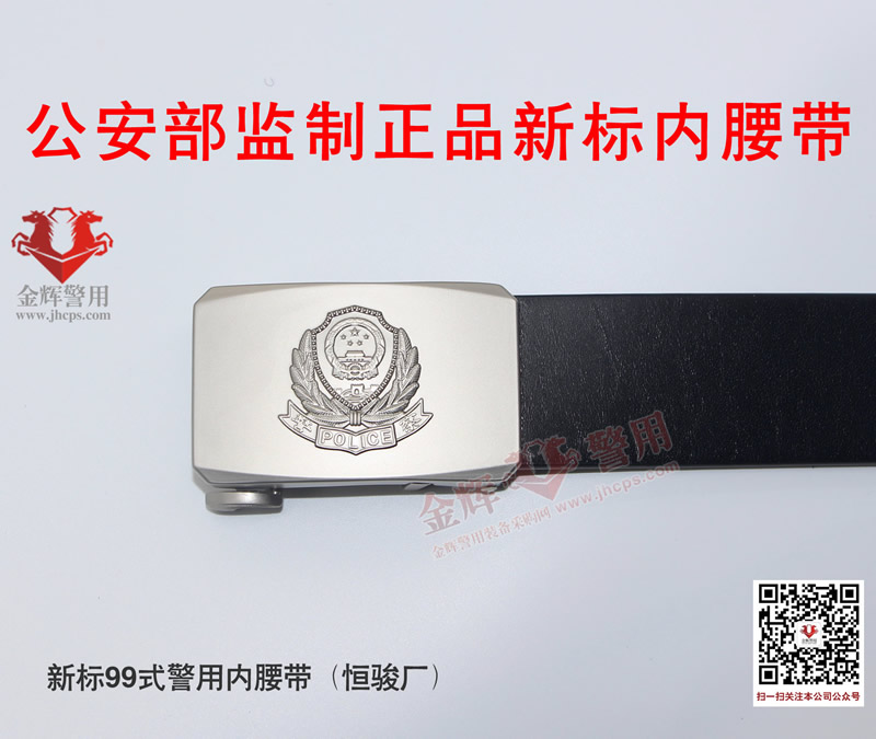 原装正品公安新款内腰带 99式警用真皮自动扣腰带 广东恒骏正品警察腰带专卖
