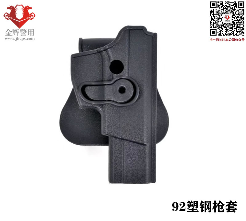 新型警用塑钢快拔枪套 64枪套 92枪套 塑钢92G枪套