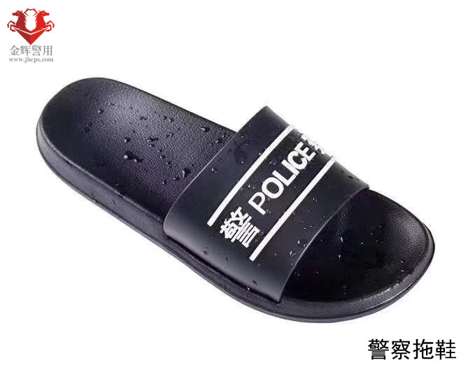 警察拖鞋 原装正版警察家居拖鞋 警用拖鞋 无毒无味正品拖鞋