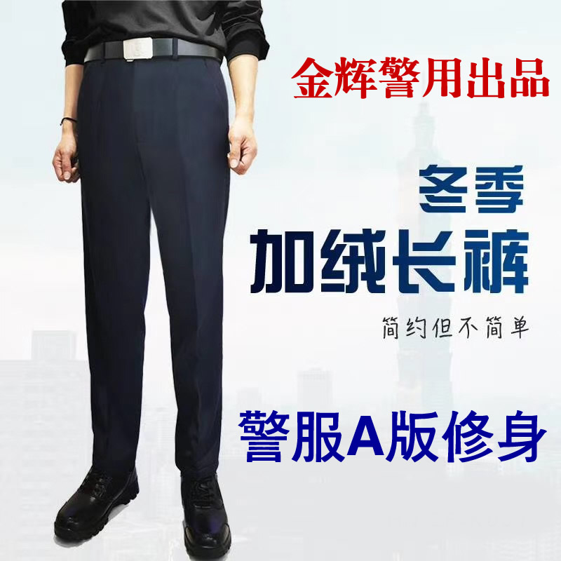 加绒警察执勤裤 秋冬警服单裤 弹力修身新款保暖警裤 藏蓝色修身A版警服裤子