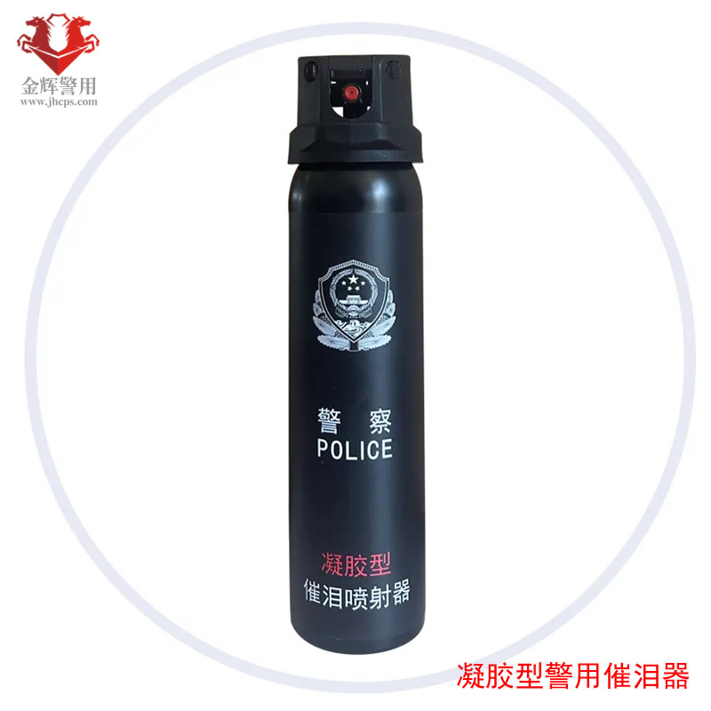 新型单警辣椒水，凝胶型警用催泪器，新标凝胶催泪器，定向喷射不伤自己