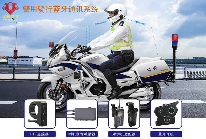 警用摩托车无线蓝牙通信系统，铁骑交警集群通讯