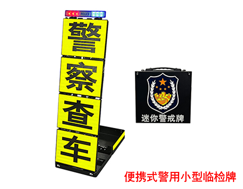警用临检牌，交警小型便携式反光检查牌