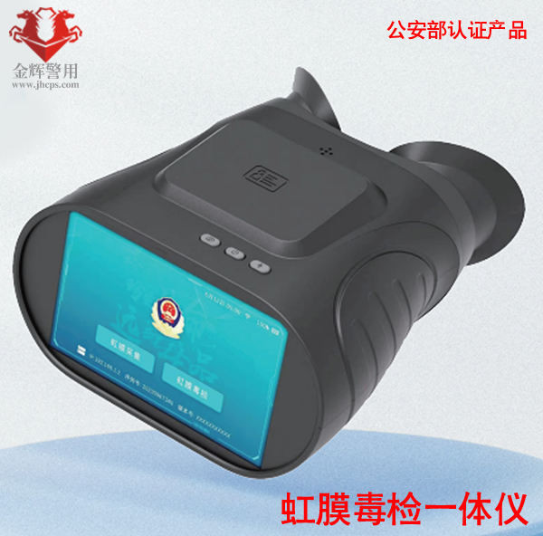 警用虹膜验毒一体仪，快速查询吸毒人员分析