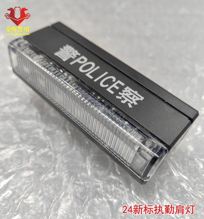 24新标警用肩灯